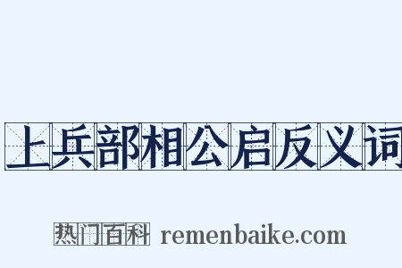 上兵部相公启反义词是什么意思的图片